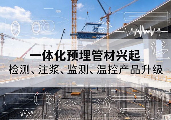 临潭一体化管材产品兴起，声测注浆一体管、多功能预埋管应用增多